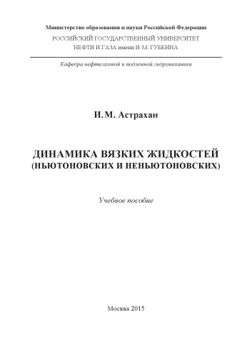 Астрахан И.М. Динамика вязких жидкостей (2015 г.)