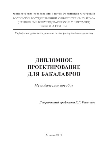 Васильев Г.Г. (ред.) Дипломное проектирование для бакалавров