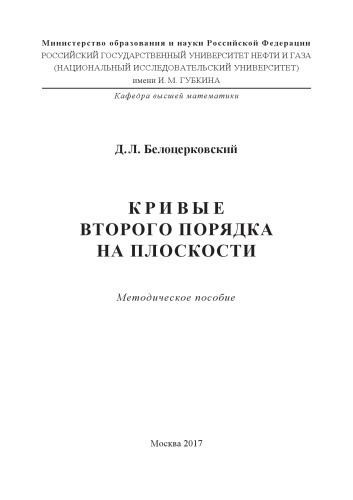 Белоцерковский Д.Л. Кривые второго порядка на плоскости