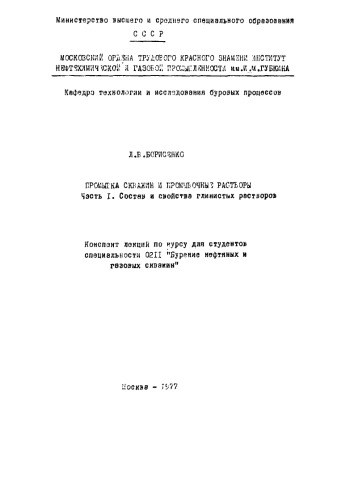 Борисенко Л.В. Промывка скважин. Ч. 1. Конспект лекций, 1977 г.