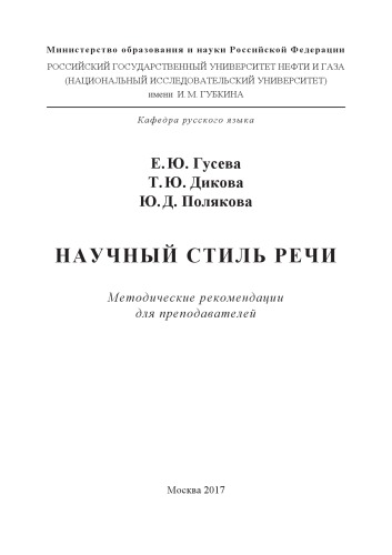 Гусева Е.Ю. и др. Научный стиль речи (МР для преподавателей)