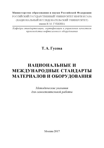 Гусева Т.А. Национальные и международные стандарты материалов и оборудования