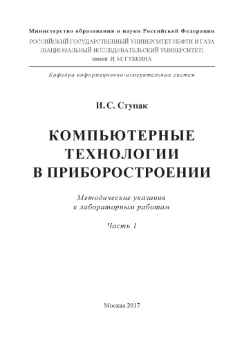Ступак И.С. Компьютерные технологии в приборостроении. Ч. 1