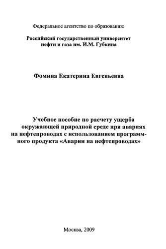 Учебное пособие по расчету ущерба окружающей природной среде при авариях на нефтепроводах с использованием программного продукта "Аварии на нефтепроводах"