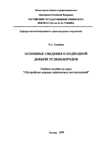 Гусейнов Ч.С. Основные сведения о подводной добыче углеводородов