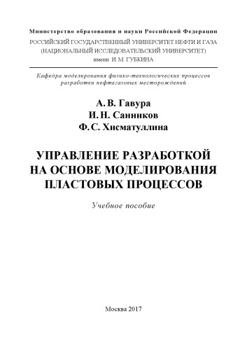 Гавура А.В. и др. Управлен. разработ. на основе моделир. пластов. процессов
