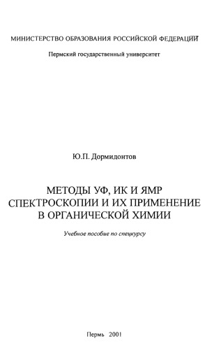 Методы УФ, ИК, и ЯМР спектроскопии и их применение в органической химии
