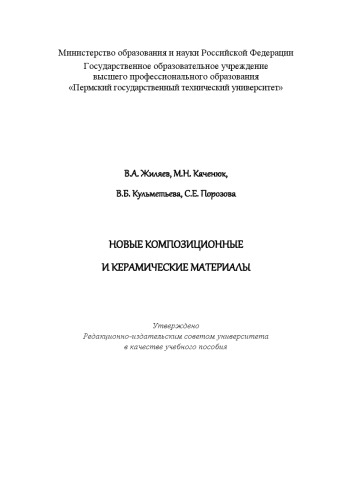 Новые композиционные и керамические материалы
