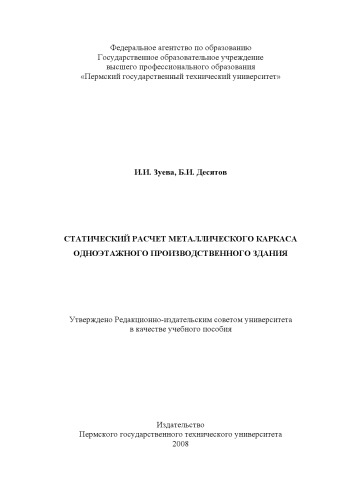 Статический расчёт металлического каркаса одноэтажного производственного здания