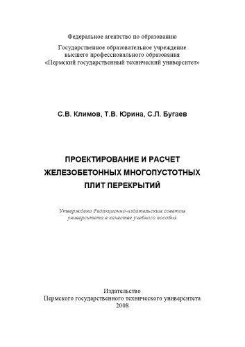 Проектирование и расчет железобетонных многопустотных плит перекрытий