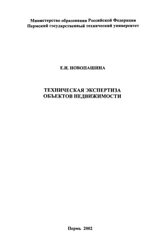 Техническая экспертиза объектов недвижимости