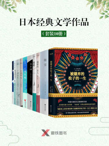 日本经典文学作品 (套装10册)
