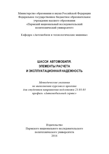 Шасси автомобиля. Элементы расчета и эксплуатационная надежность