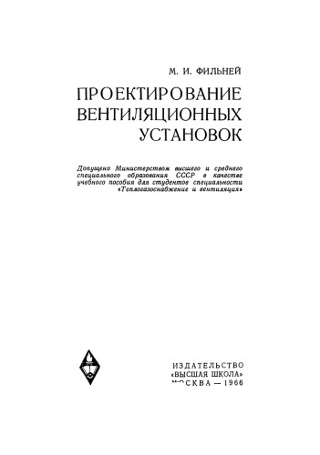 Проектирование вентиляционных установок