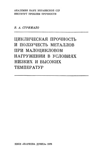 Циклическая прочность и ползучесть металлов при малоцикловом нагружении в условиях низких и высоких температур...