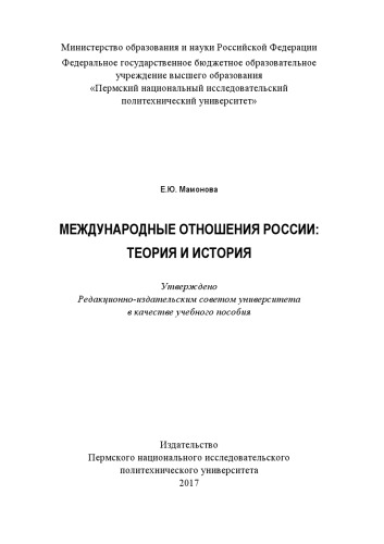 Международные отношения России: теория и история