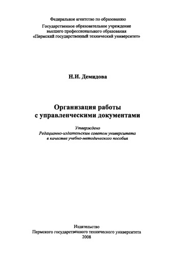 Организация работы с управленческими документами
