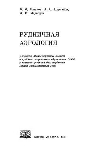 Рудничная аэрология