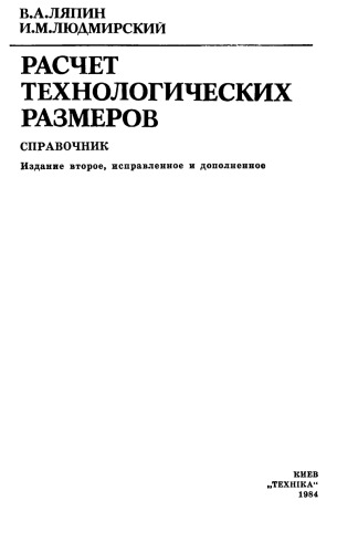 Расчет технологических размеров