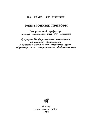 Электронные приборы