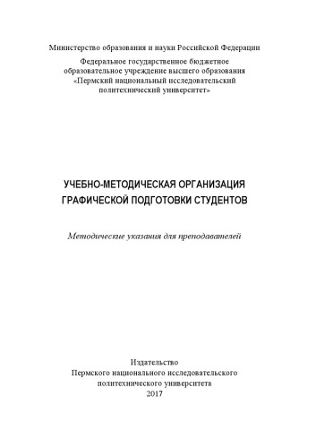 Учебно-методическая организация графической подготовки студентов
