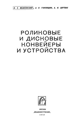 Роликовые и дисковые конвейеры и устройства
