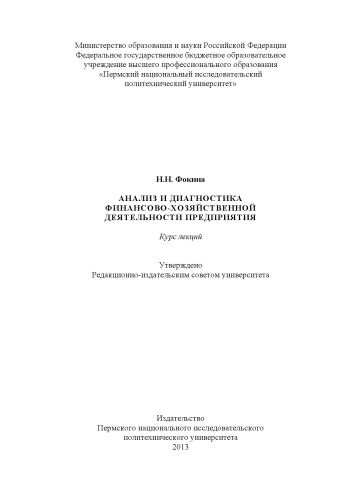 Анализ и диагностика финансово-хозяйственной деятельности предприятия