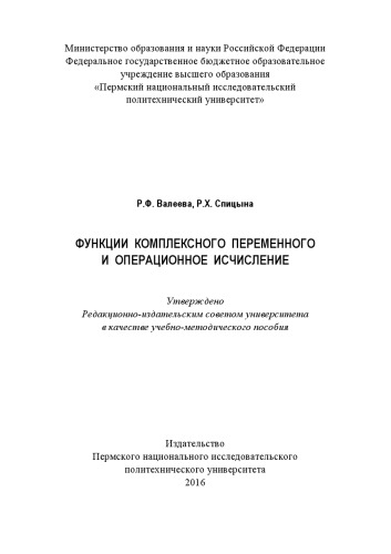 Функции комплексного переменного и операционное исчисление