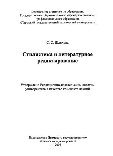 Стилистика и литературное редактирование