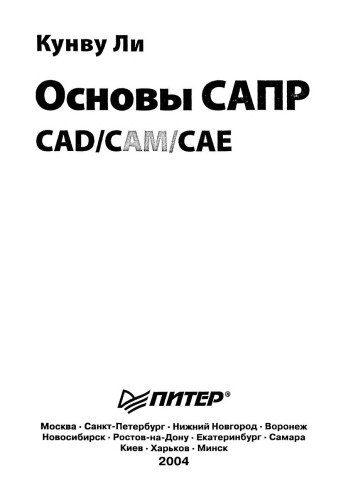 Основы САПР. CAD/CAM/CAE