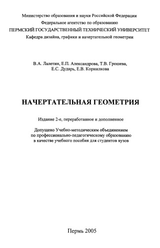Начертательная геометрия
