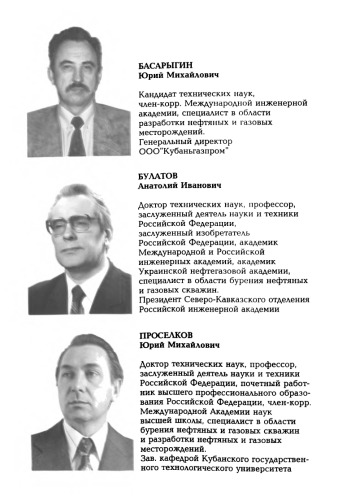 Технология бурения нефтяных и газовых скважин: учебник для вузов/ Ю. М. Басарыгин, А. И. Булатов, Ю. М. Проселков...