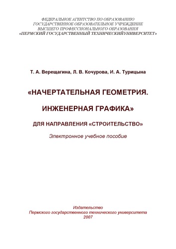 Начертательная геометрия. Инженерная графика
