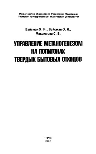 Управление метаногенезом на полигонах твердых бытовых отходов
