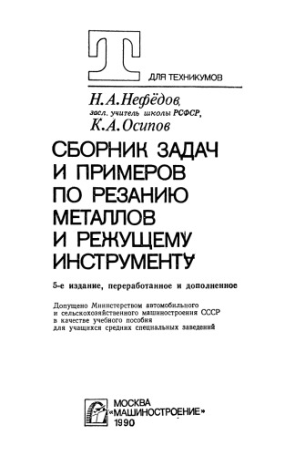 Сборник задач и примеров по резанию металлов и режущему инструменту