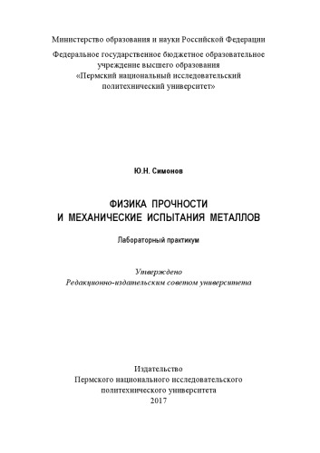 Физика прочности и механические испытания металлов