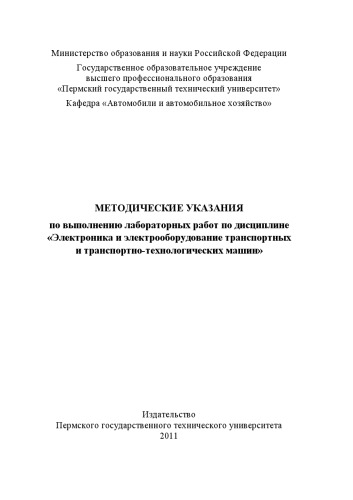 Методические указания по выполнению лабораторных работ по дисциплине «Электроника и электрооборудование транспортных и транспортно-технологических машин»...