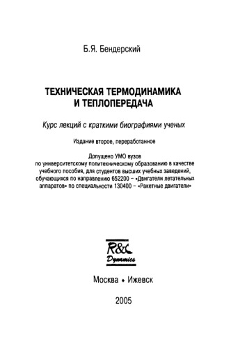 Техническая термодинамика и теплопередача