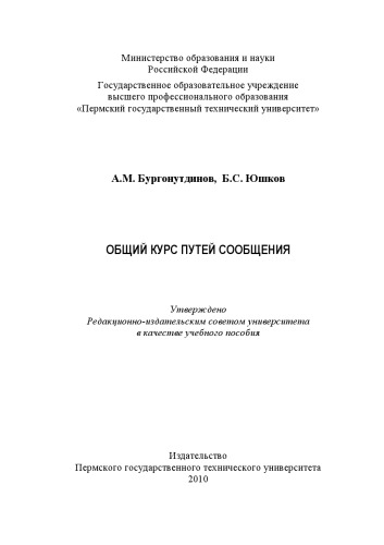 Общий курс путей сообщения