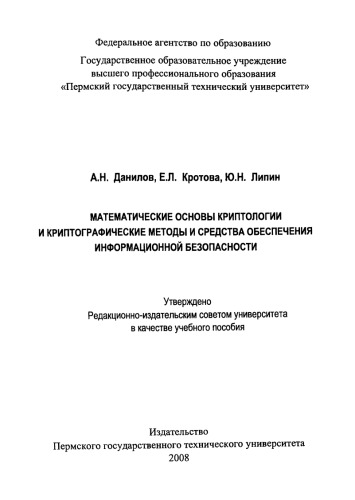 Математические основы криптологии и криптографические методы и средства обеспечения информационной безопасности...