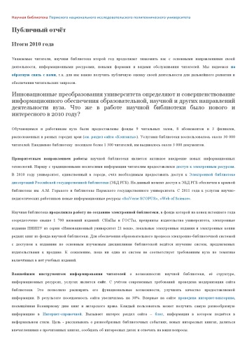 Публичный отчёт Научной библиотеки Пермского национального исследовательского политехнического университета...