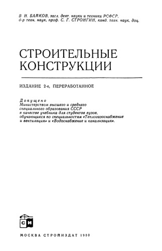 Строительные конструкции