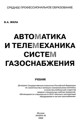 Автоматика и телемеханика систем газоснабжения