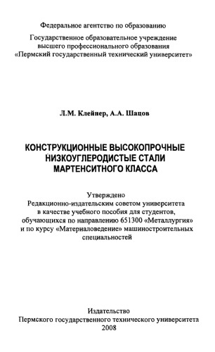 Конструкционные высокопрочные низкоуглеродистые стали мартенситного класса
