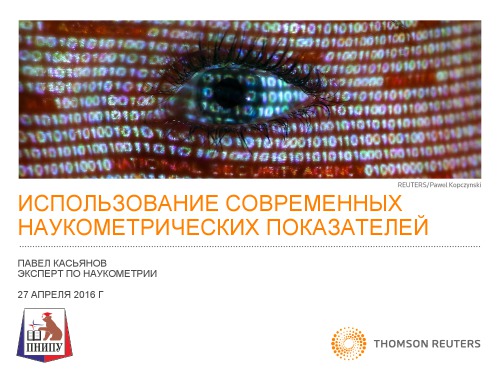 Использование современных наукометрических показателей