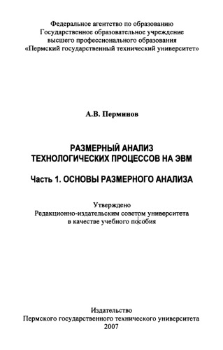 Размерный анализ технологических процессов на ЭВМ / А. В. Перминов