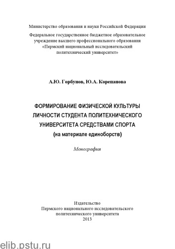 Формирование физической культуры личности студента политехнического университета средствами спорта (на материале единоборств)...