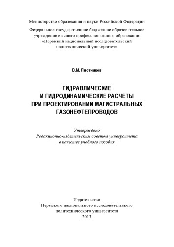 Гидравлические и гидродинамические расчеты при проектировании магистральных газонефтепроводов
