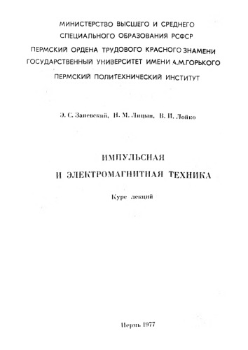 Импульсная и электромагнитная техника