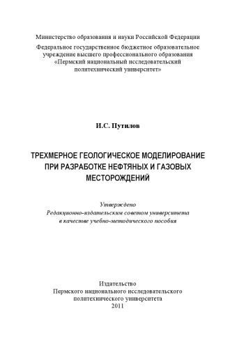 Трехмерное геологическое моделирование при разработке нефтяных и газовых месторождений